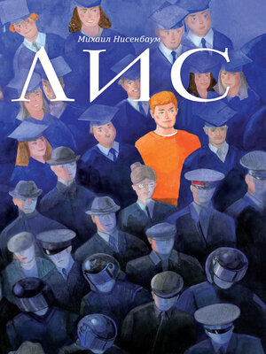 cover image of Лис